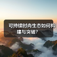 可持续时尚生态如何构建与突破?(图2) 可持续时尚生态如何构建与突破?(图2)
