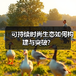 可持续时尚新篇：SORONA®如何以生物基材料重塑产业生态？