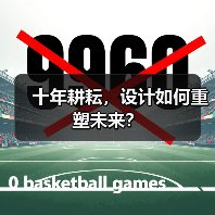 十年耕耘,设计如何重塑未来?(图2) 十年耕耘,设计如何重塑未来?(图2)