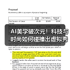 AI美学破次元！科技与时尚如何碰撞出虚拟秀场新体验