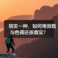 现实一种,如何用剪裁与色调还原真实?(图2) 现实一种,如何用剪裁与色调还原真实?(图2)