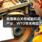 中美玩具零关税面临危机？全球21国呼吁保留零关税-辰飞雨美派