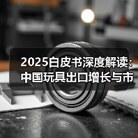 2025白皮书深度解读:中国玩具出口增长与市场格局变化(图2) 2025白皮书深度解读:中国玩具出口增长与市场格局变化(图2)