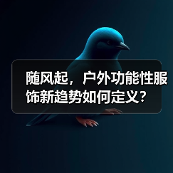 随风起,户外功能性服饰新趋势如何定义?(图2) 随风起,户外功能性服饰新趋势如何定义?(图2)