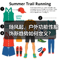 随风起，户外功能性服饰新趋势如何定义？
