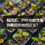 随风起,户外功能性服饰新趋势如何定义?(图3) 随风起,户外功能性服饰新趋势如何定义?(图3)