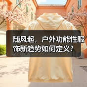 随风起,户外功能性服饰新趋势如何定义?(图4) 随风起,户外功能性服饰新趋势如何定义?(图4)