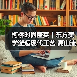 柯桥时尚盛宴|东方美学邂逅现代工艺 高山流水觅知音(图2) 柯桥时尚盛宴|东方美学邂逅现代工艺 高山流水觅知音(图2)
