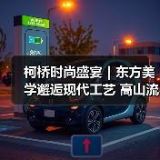 柯桥时尚盛宴|东方美学邂逅现代工艺 高山流水觅知音(图3) 柯桥时尚盛宴|东方美学邂逅现代工艺 高山流水觅知音(图3)