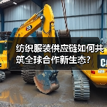 纺织服装供应链如何共筑全球合作新生态?(图2) 纺织服装供应链如何共筑全球合作新生态?(图2)