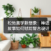松弛美学新想象:神话故事如何赋能复古设计?(图3) 松弛美学新想象:神话故事如何赋能复古设计?(图3)