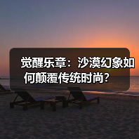 觉醒乐章:沙漠幻象如何颠覆传统时尚?(图3) 觉醒乐章:沙漠幻象如何颠覆传统时尚?(图3)