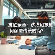 觉醒乐章:沙漠幻象如何颠覆传统时尚?(图4) 觉醒乐章:沙漠幻象如何颠覆传统时尚?(图4)