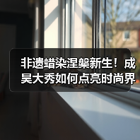 非遗蜡染涅槃新生!成昊大秀如何点亮时尚界?(图2) 非遗蜡染涅槃新生!成昊大秀如何点亮时尚界?(图2)