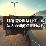 非遗蜡染涅槃新生!成昊大秀如何点亮时尚界?(图3) 非遗蜡染涅槃新生!成昊大秀如何点亮时尚界?(图3)