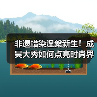 非遗蜡染涅槃新生!成昊大秀如何点亮时尚界?(图4) 非遗蜡染涅槃新生!成昊大秀如何点亮时尚界?(图4)