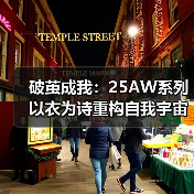 破茧成我：25AW系列以衣为诗重构自我宇宙（图2）