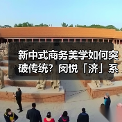 新中式商务美学如何突破传统？闵悦「济」系列诠释东方韵味（图3）