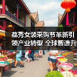 荔秀女装采购节革新引领产业转型 全球智造升级再启新程(图3) 荔秀女装采购节革新引领产业转型 全球智造升级再启新程(图3)