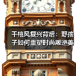 千禧风复兴背后：野孩子如何重塑时尚叛逆美学（图3）