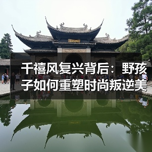 千禧风复兴背后：野孩子如何重塑时尚叛逆美学（图2）