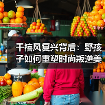 千禧风复兴背后：野孩子如何重塑时尚叛逆美学（图4）