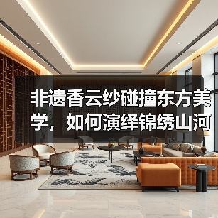非遗香云纱碰撞东方美学，如何演绎锦绣山河新韵味？（图2）