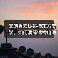 非遗香云纱碰撞东方美学，如何演绎锦绣山河新韵味？（图4）