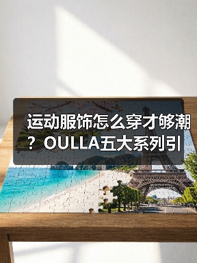 运动服饰品牌发布五大系列，革新穿搭理念！-辰飞雨美派服饰网