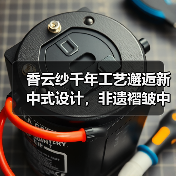 香云纱千年工艺邂逅新中式设计,非遗褶皱中藏东方哲学(图4) 香云纱千年工艺邂逅新中式设计,非遗褶皱中藏东方哲学(图4)
