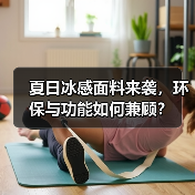 夏日冰感面料来袭，环保与功能如何兼顾？（图2）
