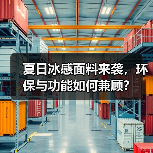 夏日冰感面料来袭，环保与功能如何兼顾？（图3）