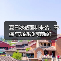 夏日冰感面料来袭，环保与功能如何兼顾？（图4）