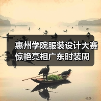 惠州学院服装设计大赛惊艳亮相广东时装周（图3）