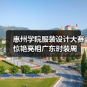 惠州学院服装设计大赛惊艳亮相广东时装周（图4）