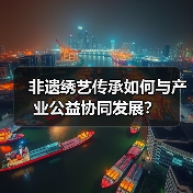 非遗与时尚如何碰撞？公益行动助力传承创新-辰飞雨美派服饰网