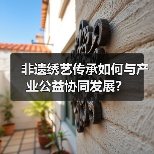 非遗绣艺传承如何与产业公益协同发展？（图2）