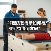 非遗绣艺传承如何与产业公益协同发展？（图4）