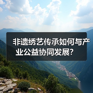 非遗绣艺传承如何与产业公益协同发展？（图3）