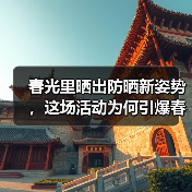春光里晒出防晒新姿势，这场活动为何引爆春季生意？（图4）