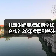 儿童时尚品牌如何全球合作?20年发展引关注(图2) 儿童时尚品牌如何全球合作?20年发展引关注(图2)