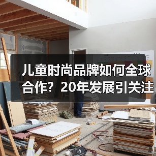 儿童时尚品牌如何全球合作？20年发展引关注
