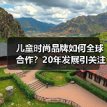 儿童时尚品牌如何全球合作?20年发展引关注(图3) 儿童时尚品牌如何全球合作?20年发展引关注(图3)