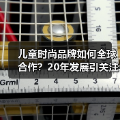 儿童时尚品牌如何全球合作?20年发展引关注(图4) 儿童时尚品牌如何全球合作?20年发展引关注(图4)
