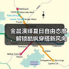 金晨演绎夏日自由态度,解锁酷飒穿搭新风向(图2) 金晨演绎夏日自由态度,解锁酷飒穿搭新风向(图2)