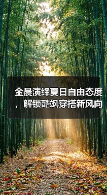 金晨演绎夏日自由态度,解锁酷飒穿搭新风向(图3) 金晨演绎夏日自由态度,解锁酷飒穿搭新风向(图3)