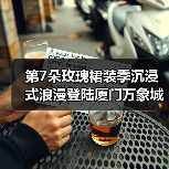 第7朵玫瑰裙装季沉浸式浪漫登陆厦门万象城(图4) 第7朵玫瑰裙装季沉浸式浪漫登陆厦门万象城(图4)