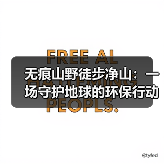 无痕山野徒步净山:一场守护地球的环保行动(图3) 无痕山野徒步净山:一场守护地球的环保行动(图3)