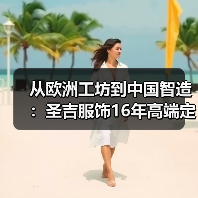 从欧洲工坊到中国智造:圣吉服饰16年高端定制之路(图4) 从欧洲工坊到中国智造:圣吉服饰16年高端定制之路(图4)