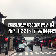 国风家居服还能这么穿？IIZZINI新中式设计惊艳时装周-辰